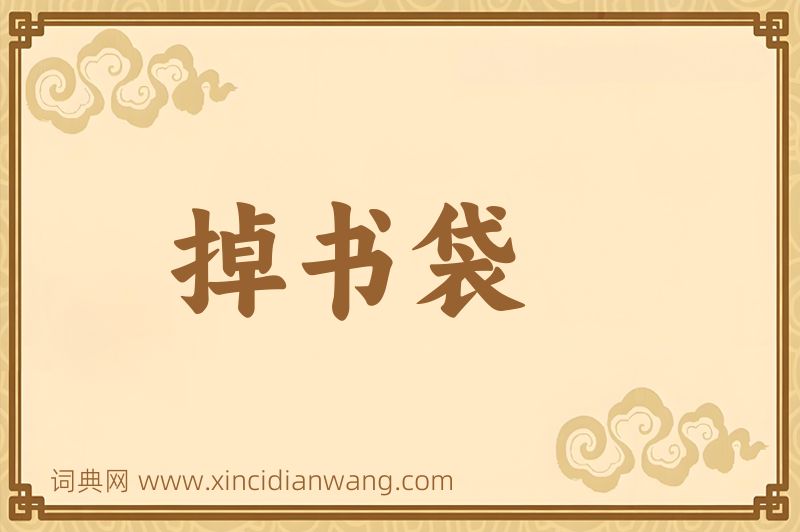 成语掉书袋图片