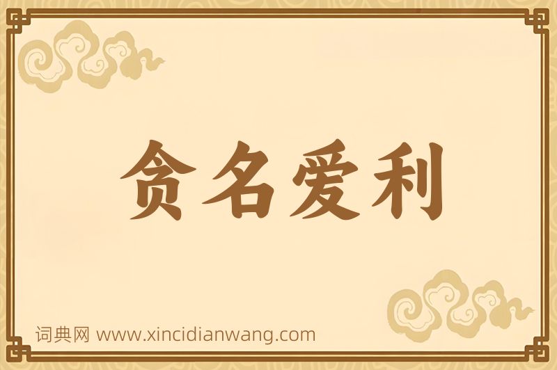成语贪名爱利图片