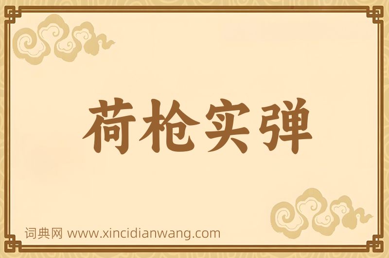 成语荷枪实弹图片