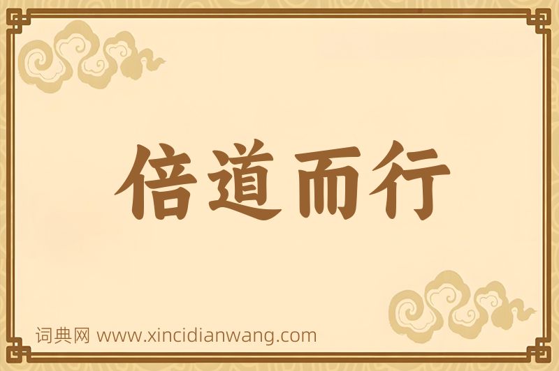 成语倍道而行图片