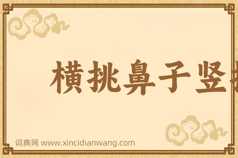 成语横挑鼻子竖挑眼图片