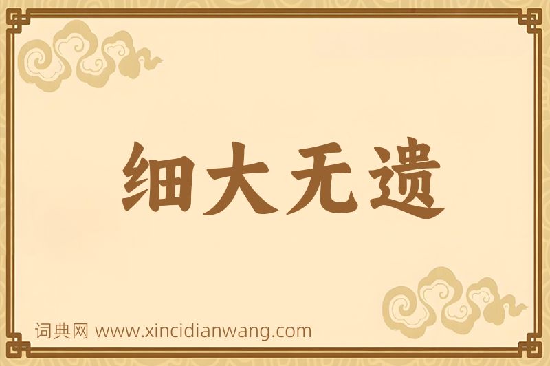 成语细大无遗图片