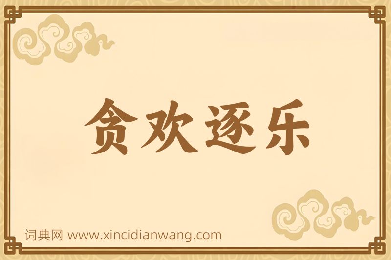 成语贪欢逐乐图片