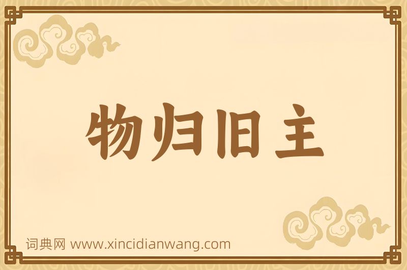 成语物归旧主图片