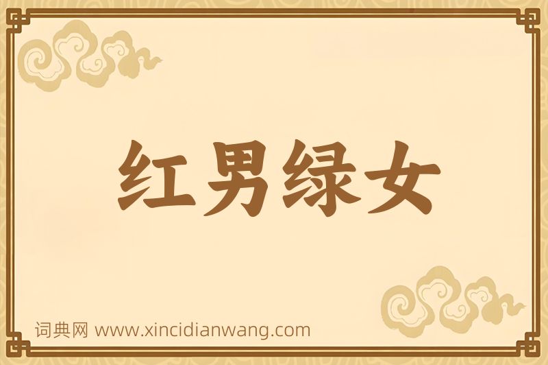 成语红男绿女图片