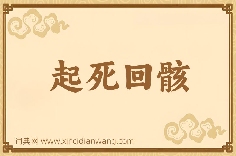成语起死回骸图片