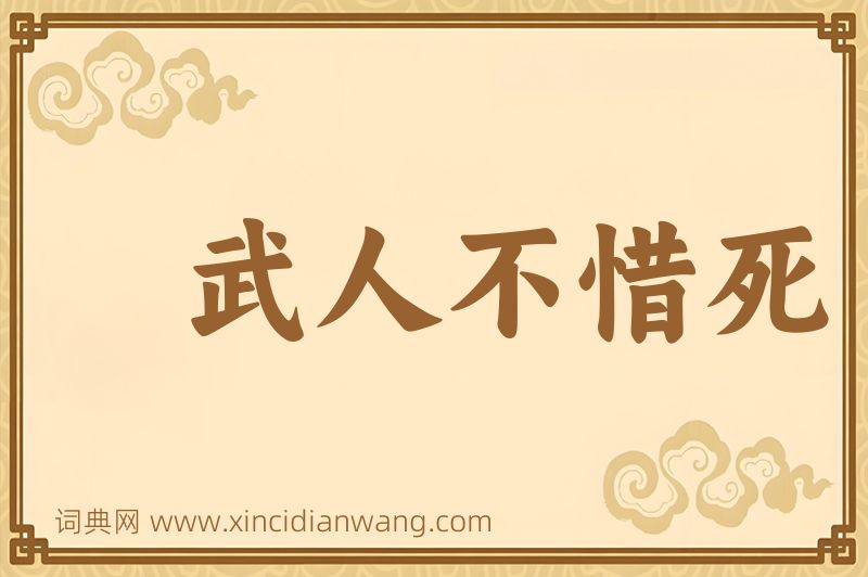 成语武人不惜死图片