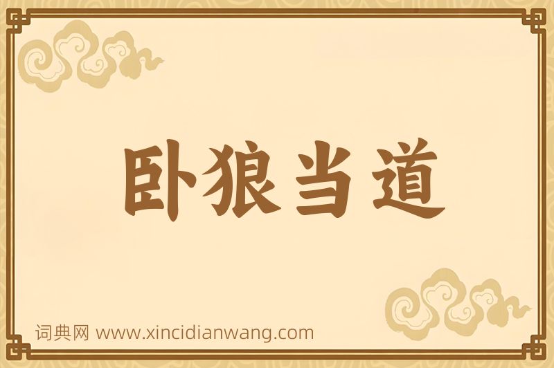 成语卧狼当道图片