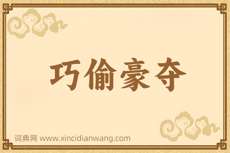 成语巧偷豪夺图片