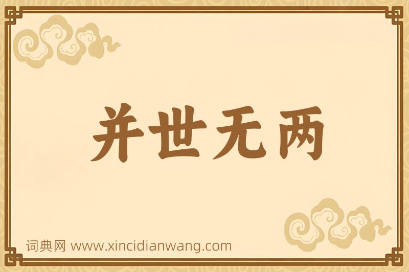 成语并世无两图片
