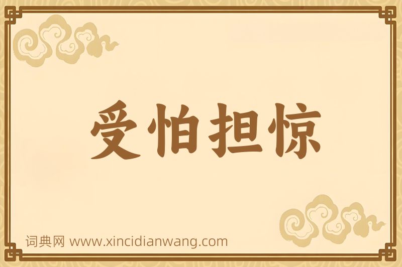 成语受怕担惊图片