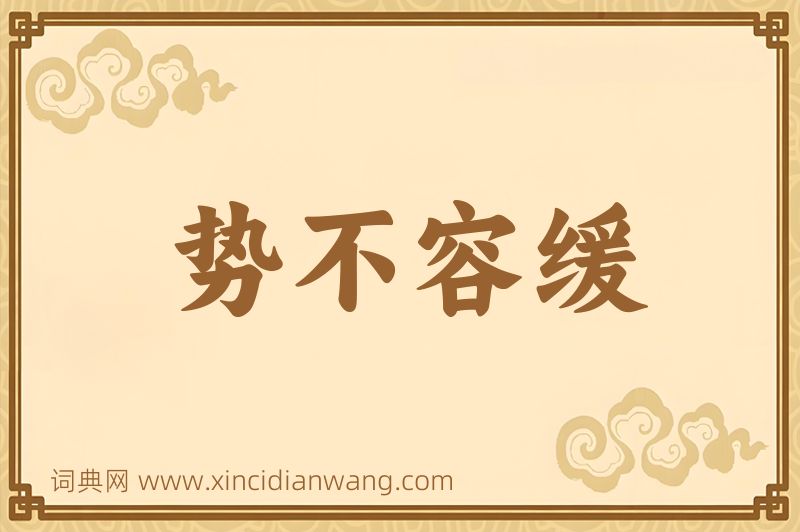 成语势不容缓图片