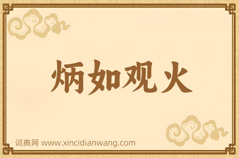 成语炳如观火图片