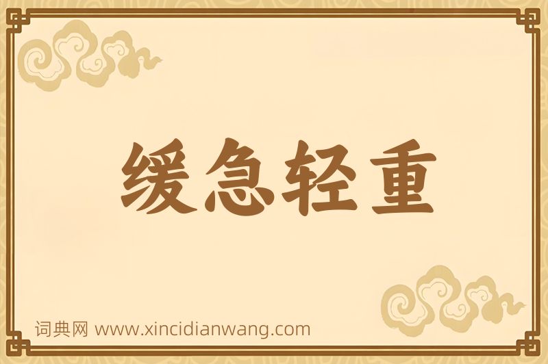 成语缓急轻重图片