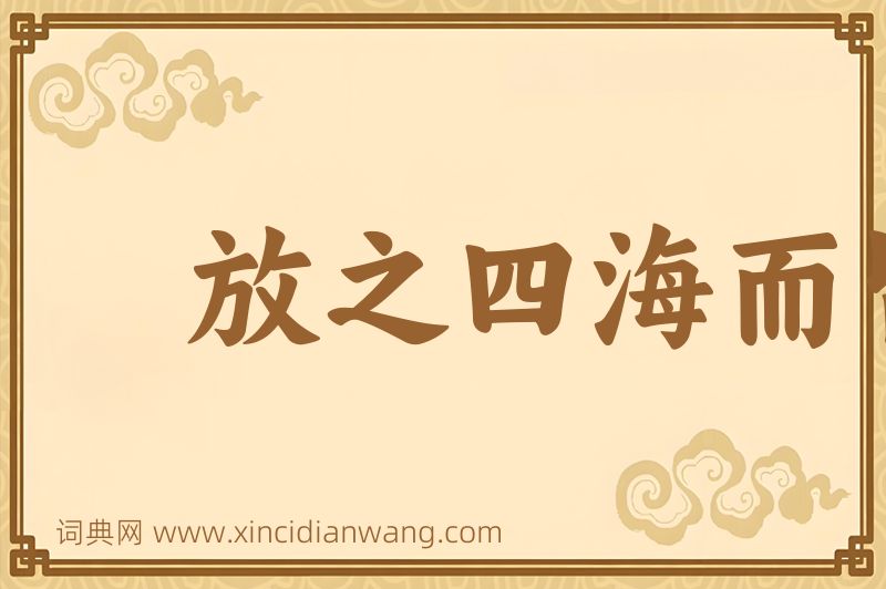 成语放之四海而皆准图片