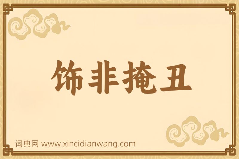 成语饰非掩丑图片