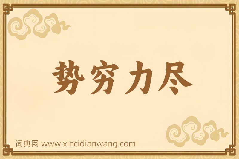 成语势穷力尽图片