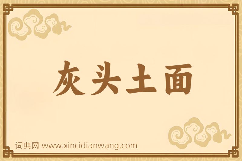成语灰头土面图片