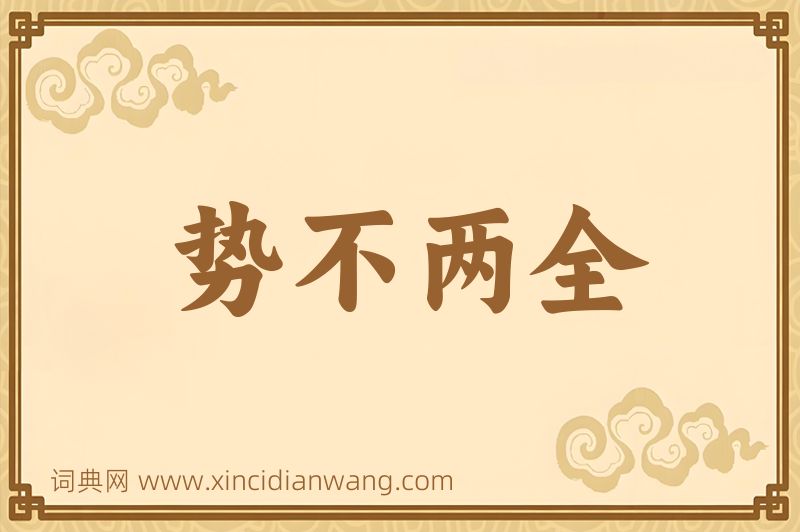 成语势不两全图片