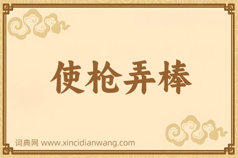 成语使枪弄棒图片