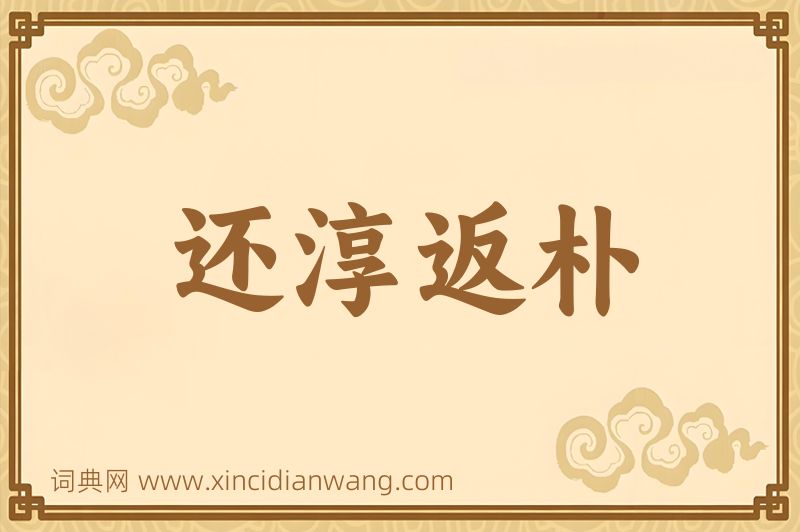 成语还淳返朴图片