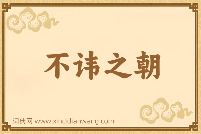 成语不讳之朝图片