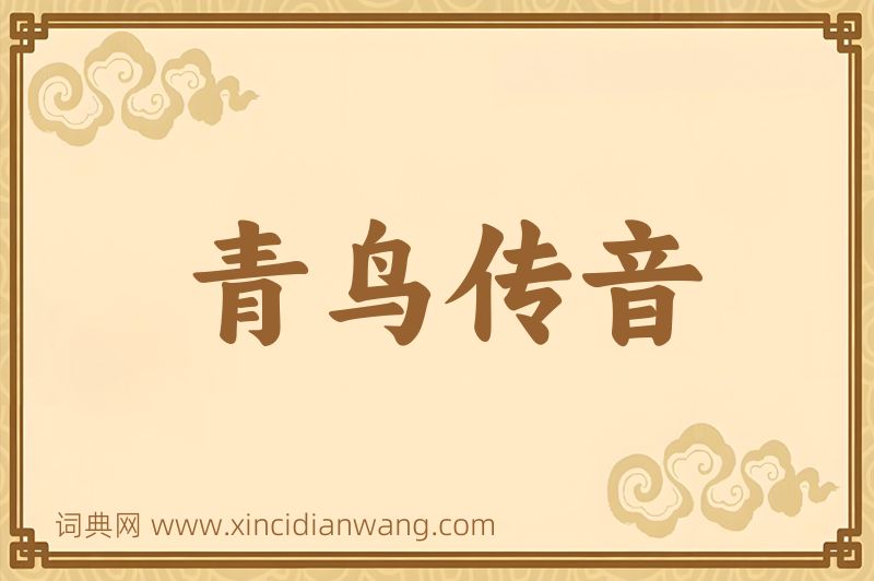 成语青鸟传音图片