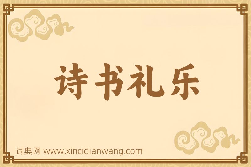 成语诗书礼乐图片
