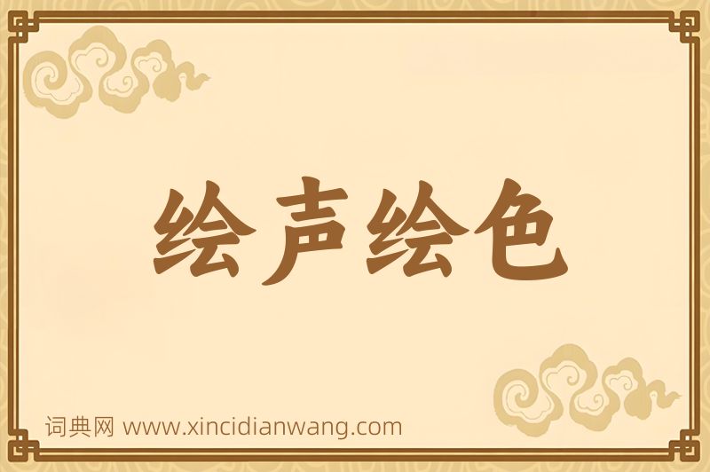 成语绘声绘色图片