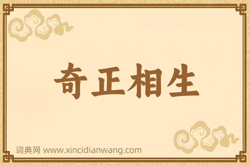 成语奇正相生图片