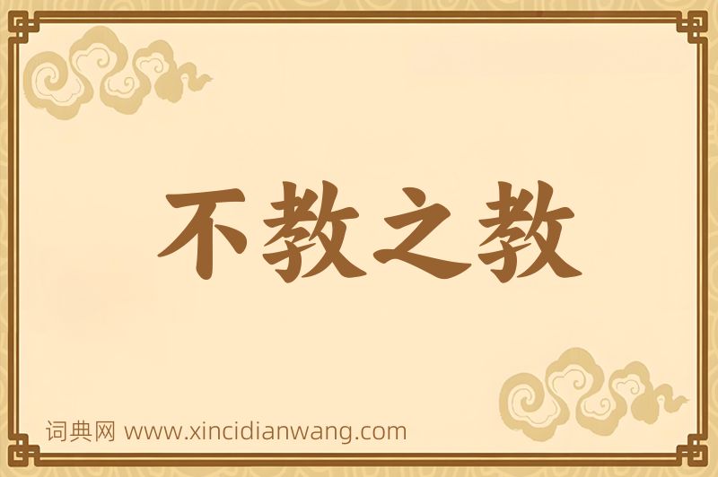 成语不教之教图片