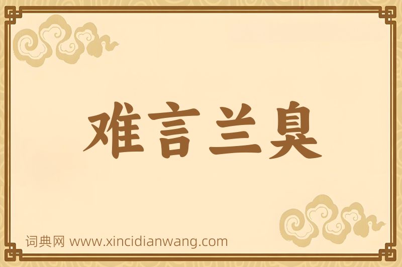 成语难言兰臭图片