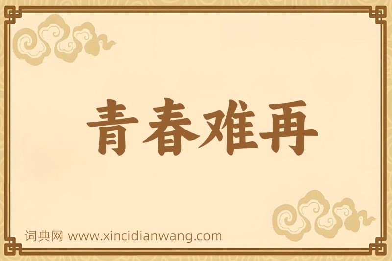 成语青春难再图片