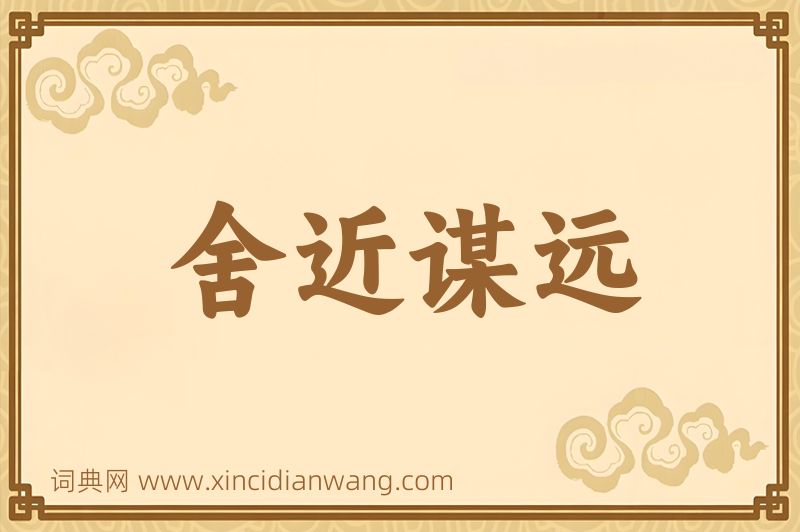 成语舍近谋远图片