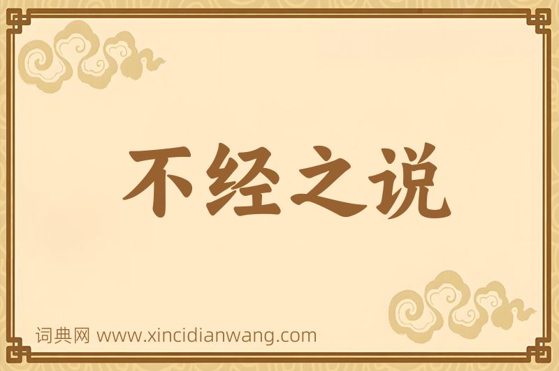 成语不经之说图片