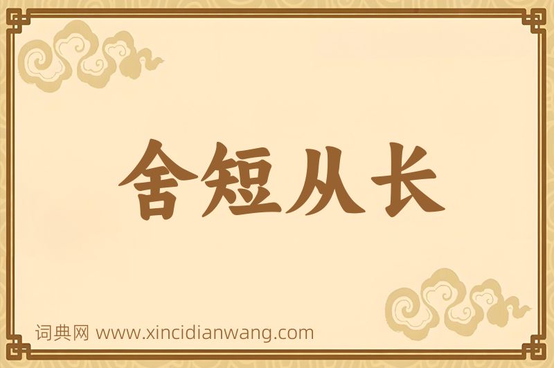成语舍短从长图片