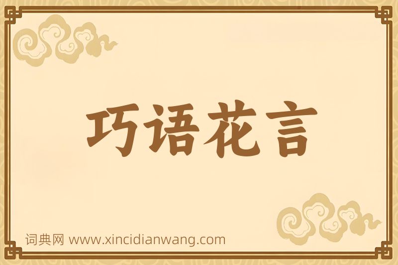成语巧语花言图片