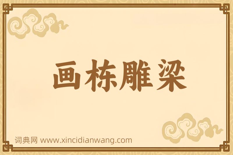 成语画栋雕梁图片