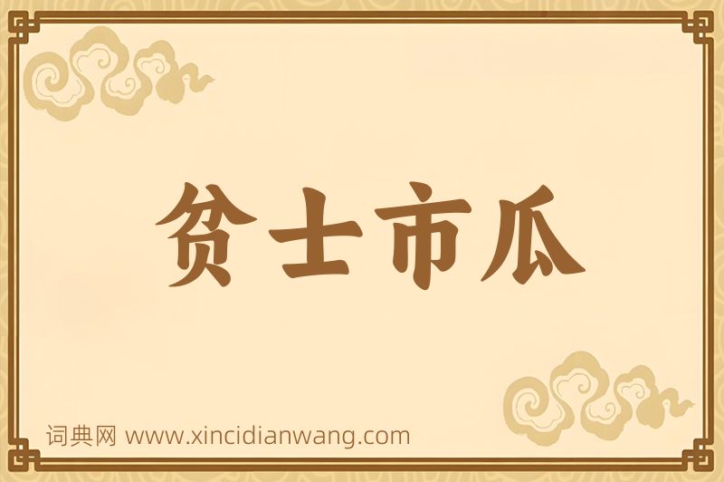 成语贫士市瓜图片