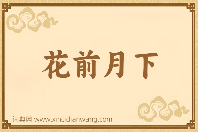 成语花前月下图片