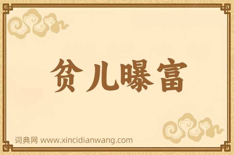 成语贫儿曝富图片