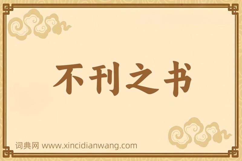 成语不刊之书图片