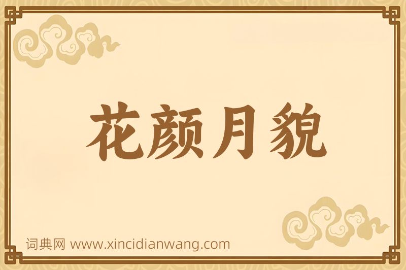 成语花颜月貌图片