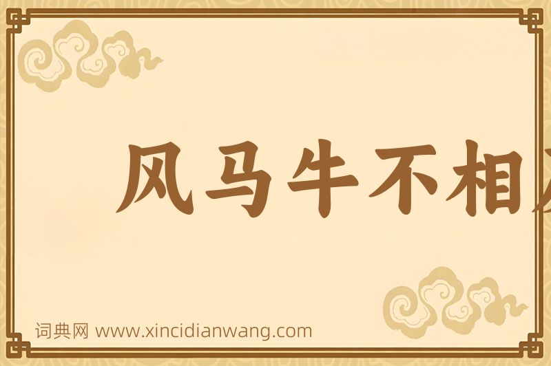 成语风马牛不相及图片