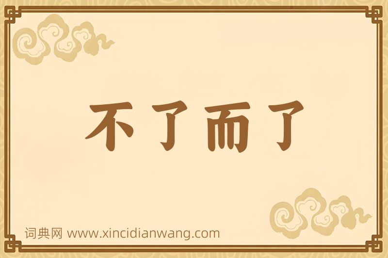 成语不了而了图片