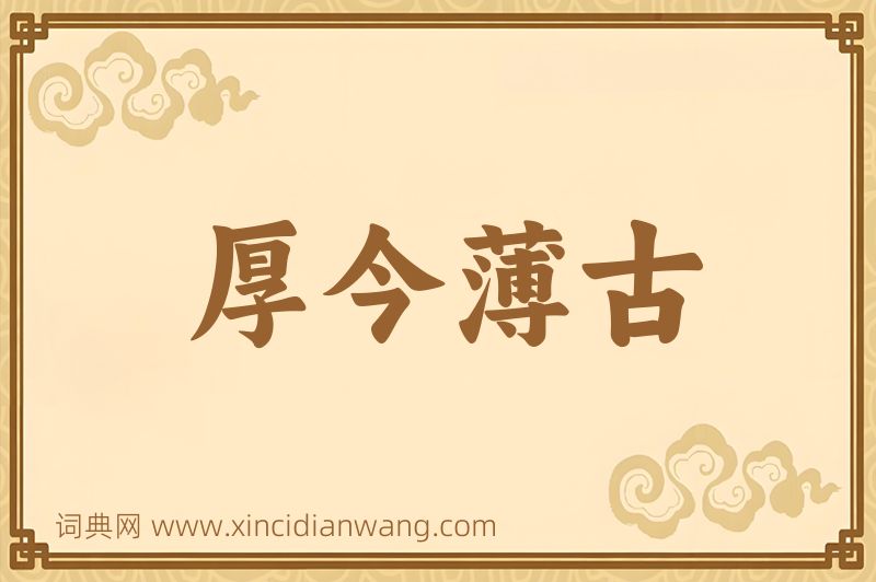 成语厚今薄古图片