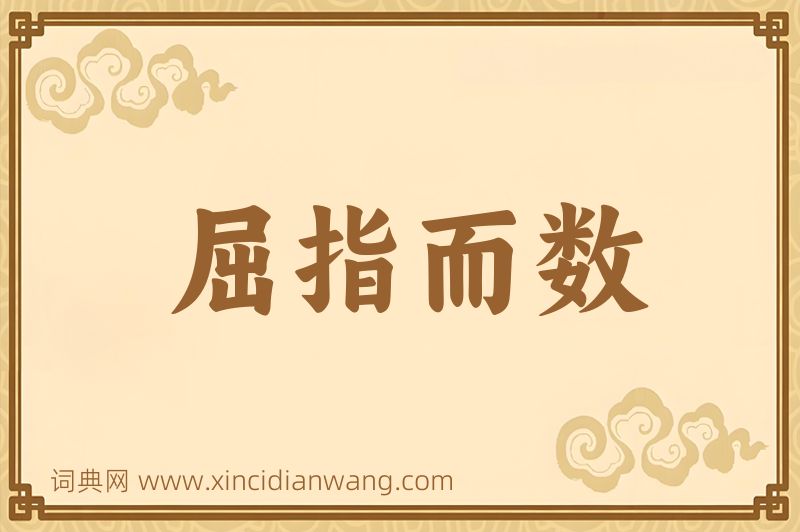 成语屈指而数图片
