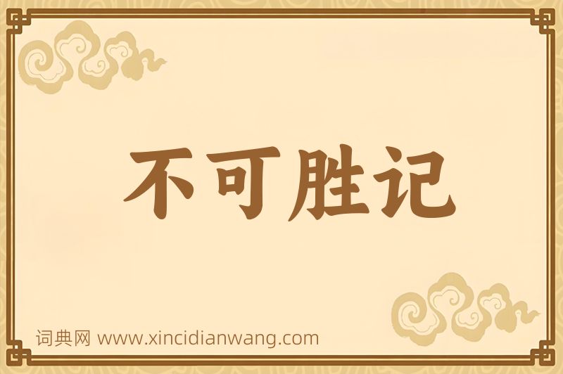 成语不可胜记图片