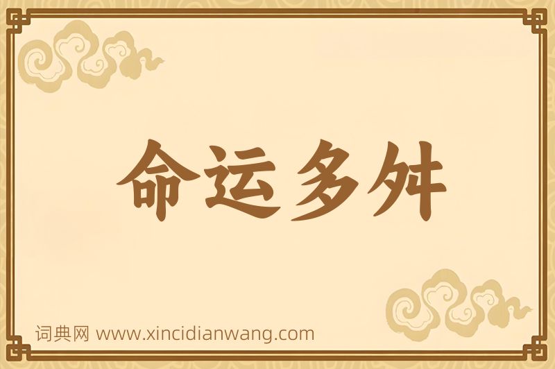 成语命运多舛图片