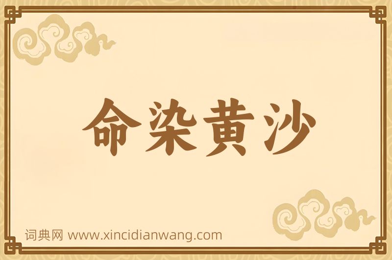 成语命染黄沙图片